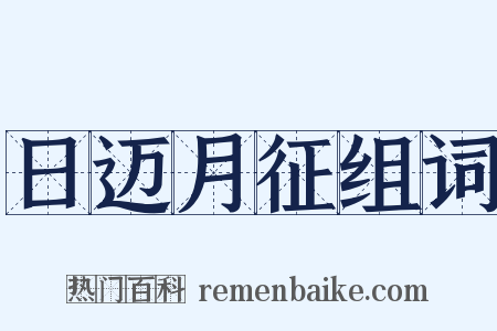 日迈月征组词是什么意思的图片